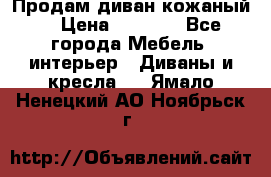 Продам диван кожаный  › Цена ­ 9 000 - Все города Мебель, интерьер » Диваны и кресла   . Ямало-Ненецкий АО,Ноябрьск г.